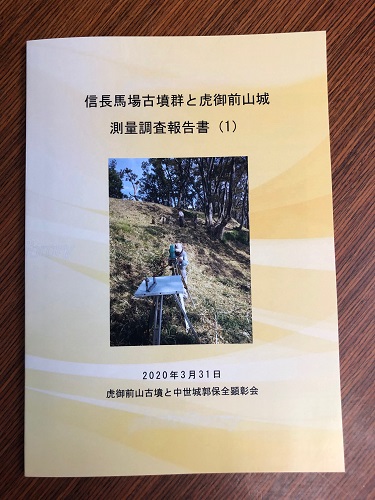 虎御前山古墳と中世城郭保全顕彰会の測量調査報告書の表紙