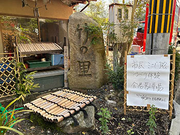 京都発・竹・流域環境ネット　拠点入口にある石碑「竹の里」