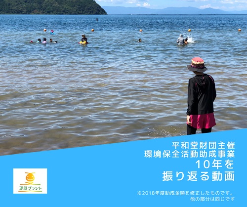 夏原グラント10年を振り返る動画イメージ画像（琵琶湖で水遊びする子どもら）