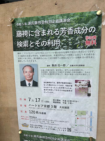 源氏藤袴会　活動のようす　革堂行願寺に貼られていた、フジバカマセミナーのチラシ