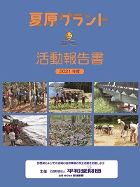 2021夏原グラント活動報告書表紙