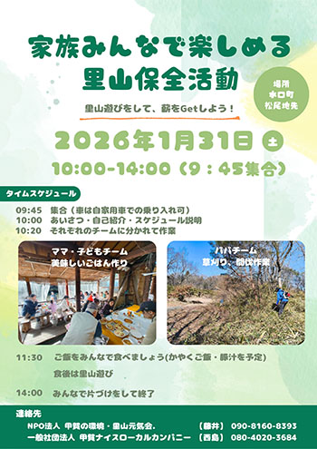 一般社団法人　甲賀ナイスローカルカンパニー　この日の「里山保全活動」を呼び掛けるチラシ画像　
